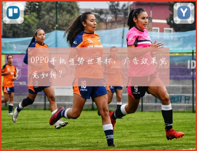 OPPO手机借势世界杯,广告效果究竟如何?