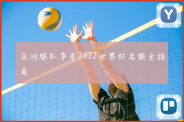 亚洲球队争夺2022世界杯名额全指南
