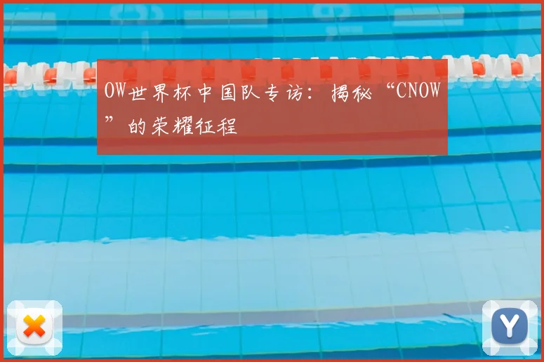 OW世界杯中国队专访：揭秘“CNOW”的荣耀征程