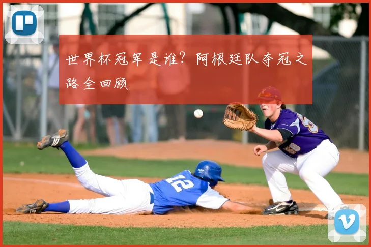 世界杯冠军是谁?阿根廷队夺冠之路全回顾