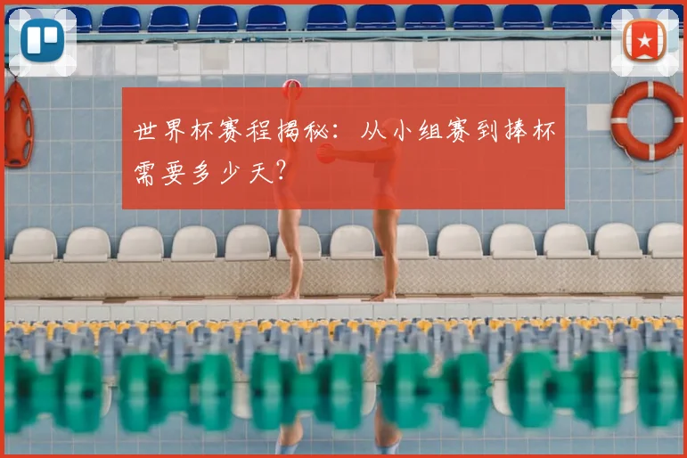 世界杯赛程揭秘：从小组赛到捧杯需要多少天？