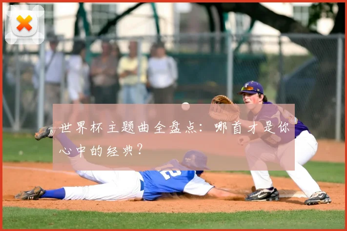 世界杯主题曲全盘点:哪首才是你心中的经典?