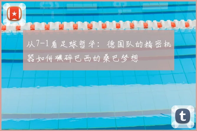 从7-1看足球哲学:德国队的精密机器如何碾碎巴西的桑巴梦想
