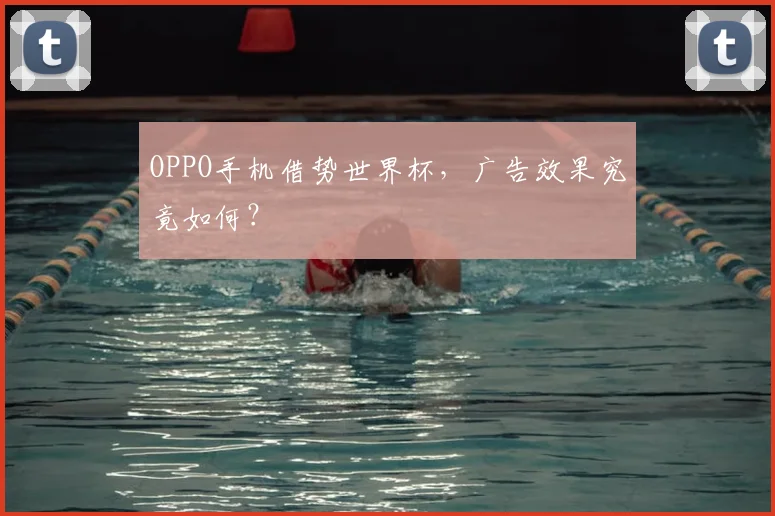 OPPO手机借势世界杯,广告效果究竟如何?