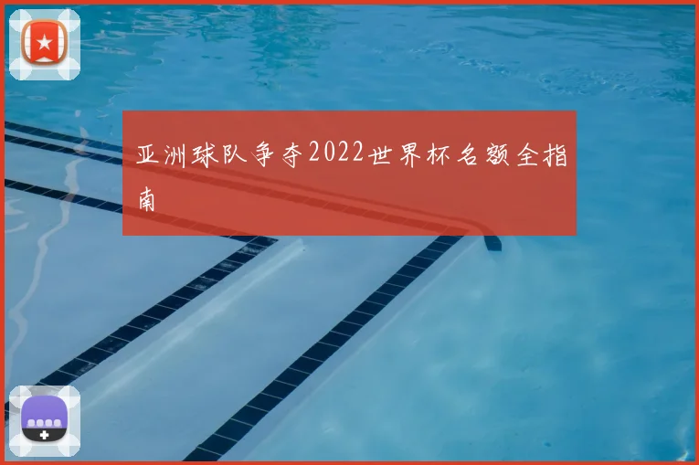 亚洲球队争夺2022世界杯名额全指南