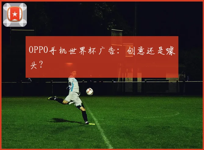 OPPO手机世界杯广告:创意还是噱头?