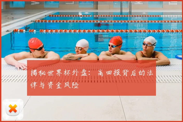 揭秘世界杯外盘:高回报背后的法律与资金风险