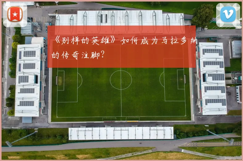 《别样的英雄》如何成为马拉多纳的传奇注脚?