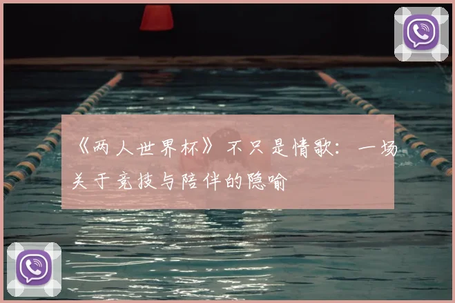 《两人世界杯》不只是情歌:一场关于竞技与陪伴的隐喻