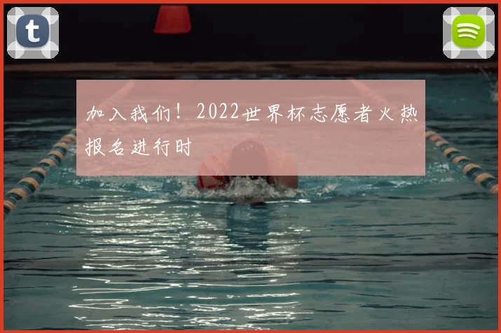加入我们！2022世界杯志愿者火热报名进行时