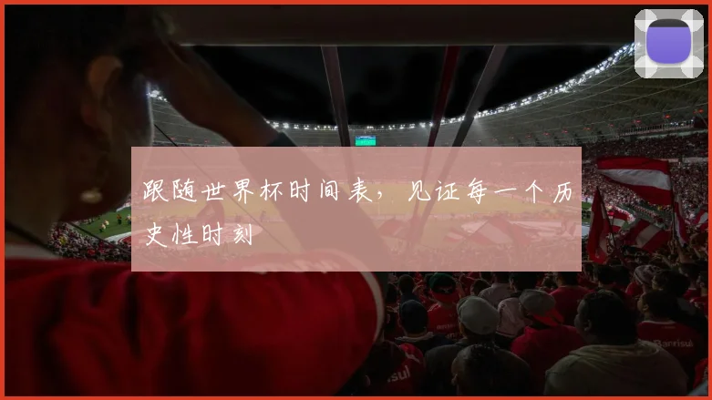 跟随世界杯时间表，见证每一个历史性时刻