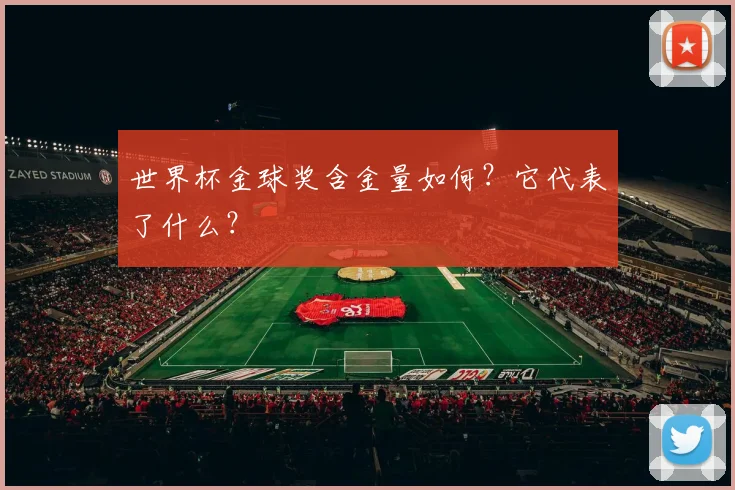 世界杯金球奖含金量如何？它代表了什么？